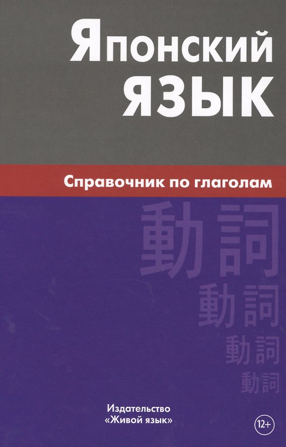 Книга Японский язык. Справочник по глаголам. Антонова С.Г. (Светлана Антонова) — 1