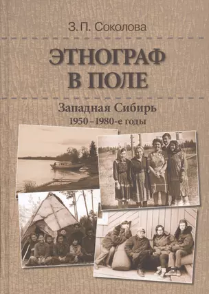 Этнограф в поле: Западная Сибирь. 1950-1980-е годы: Полевые материалы, научные отчеты и докладные записки — 2637738 — 1