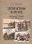 Этнограф в поле: Западная Сибирь. 1950-1980-е годы: Полевые материалы, научные отчеты и докладные записки — 2637738 — 1
