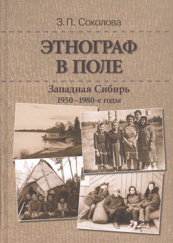 Книга Этнограф в поле: Западная Сибирь. 1950-1980-е годы: Полевые материалы, научные отчеты и докладные записки () — 1
