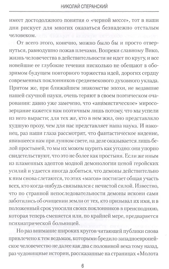 Книга Ведьмы и ведовство (Николай Сперанский) — 5