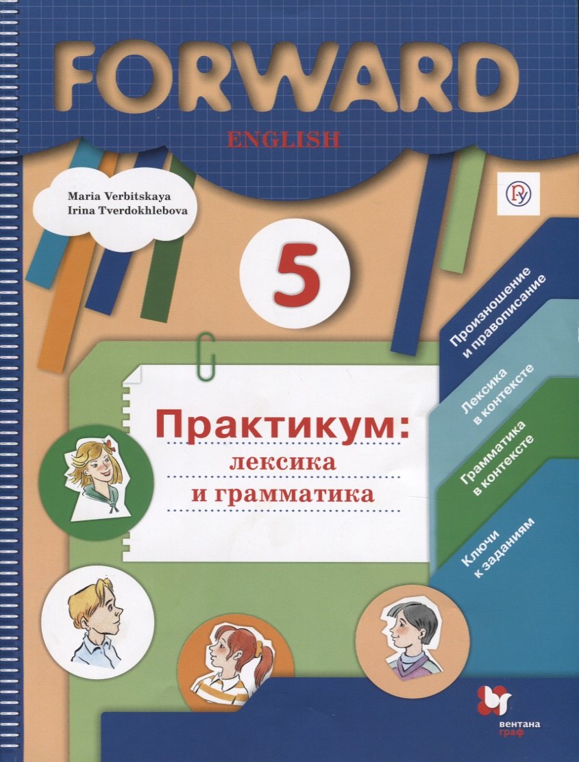 

Forward English. Английский язык. 5 класс. Практикум: лексика и грамматика