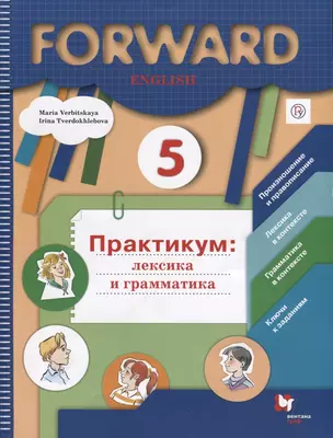 Forward English. Английский язык. 5 класс. Практикум: лексика и грамматика — 2749061 — 1