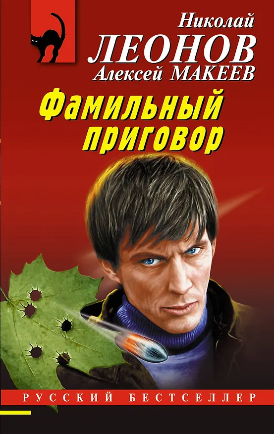 Книга Фамильный приговор (Алексей Макеев, Николай Леонов) — 1