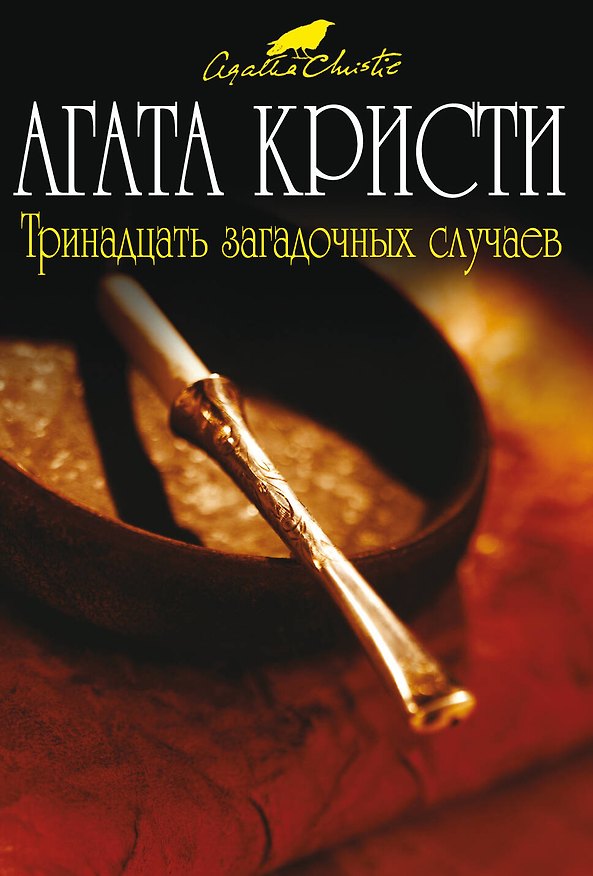 Книга Тринадцать загадочных случаев (Агата Кристи) — 1