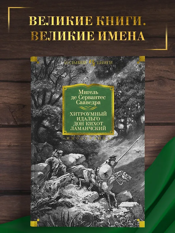 Книга Хитроумный идальго Дон Кихот Ламанчский (Мигель де Сервантес Сааведра) — 5