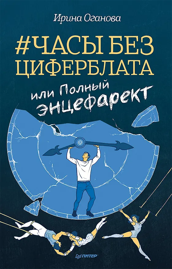 Книга Часы без циферблата, или Полный ЭНЦЕФАРЕКТ (Ирина Оганова) — 1