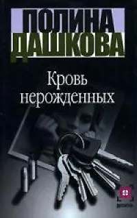 Книга Кровь нерожденных (Полина Дашкова) — 1