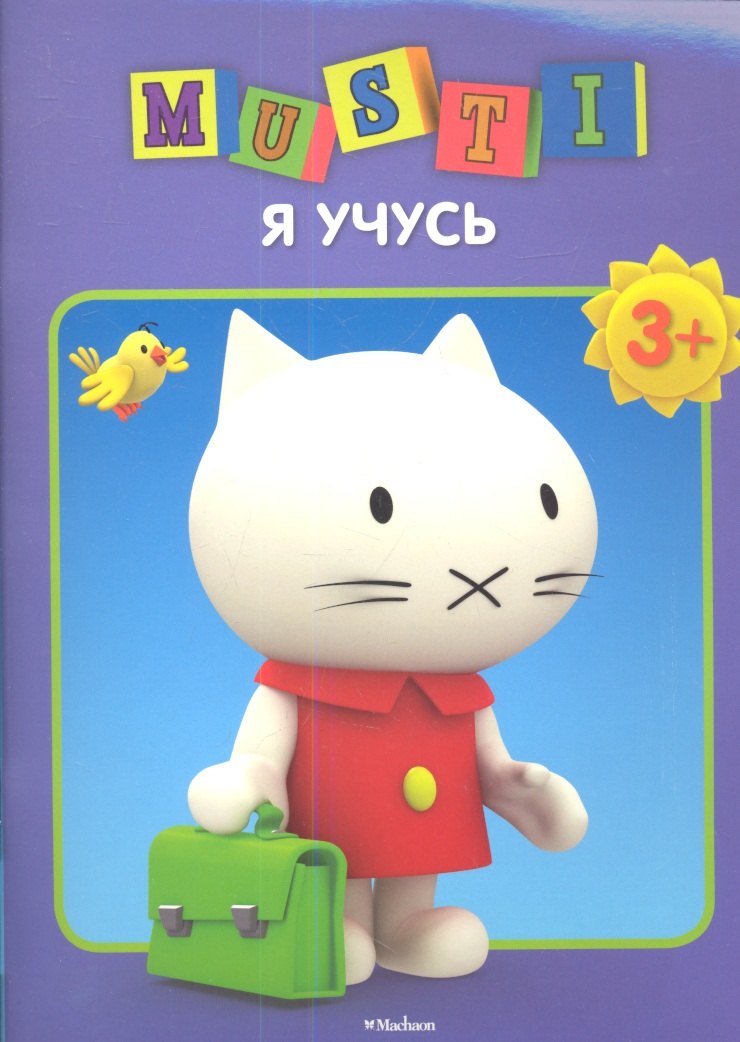 

Я учусь. /3+