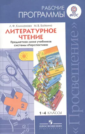 Литературное чтение. Рабочие программы. Предметная линия учебников "Перспектива". 1-4 классы. Пособие для учителей общеобразовательных учреждений — 2638336 — 1