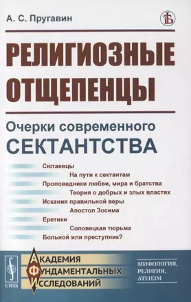 Религиозные отщепенцы. Очерки современного сектантства в православии — 2816173 — 1