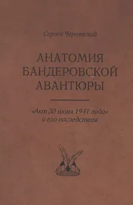 Анатомия бандеровской авантюры. "Акт 30 июня 1941 года" и его последствия