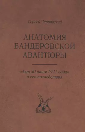 Анатомия бандеровской авантюры. "Акт 30 июня 1941 года" и его последствия — 2859604 — 1