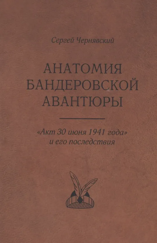 Книга Анатомия бандеровской авантюры. "Акт 30 июня 1941 года" и его последствия (Сергей Чернявский) — 1