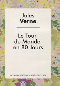Le Tour du Monde en 80 Jours (Le Tour du Monde en Quafre-Vingfs jours)