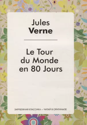 Le Tour du Monde en 80 Jours (Le Tour du Monde en Quafre-Vingfs jours) — 2969058 — 1