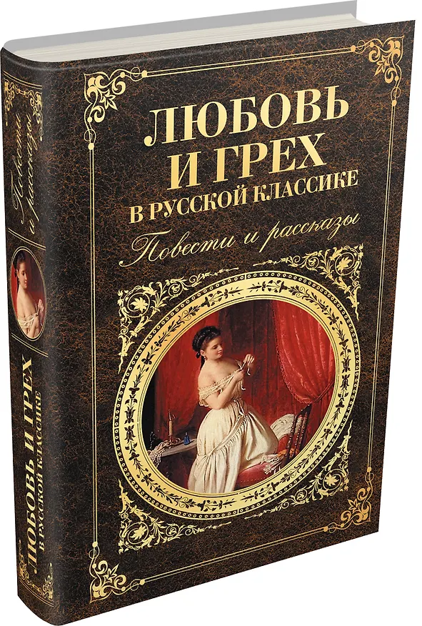 Книга Любовь и грех в русской классике. Повести и рассказы (Иван Тургенев, Александр Куприн, Лев Толстой, Антон Чехов) — 4
