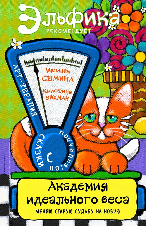 Книга Академия идеального веса (Ирина Семина) — 1