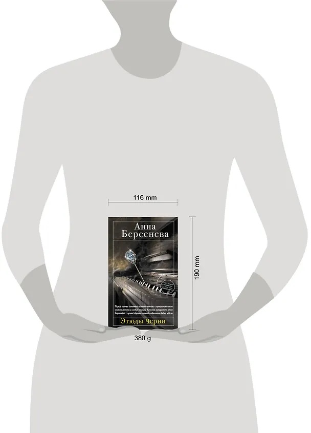 Книга Этюды Черни: роман (Анна Берсенева) — 4