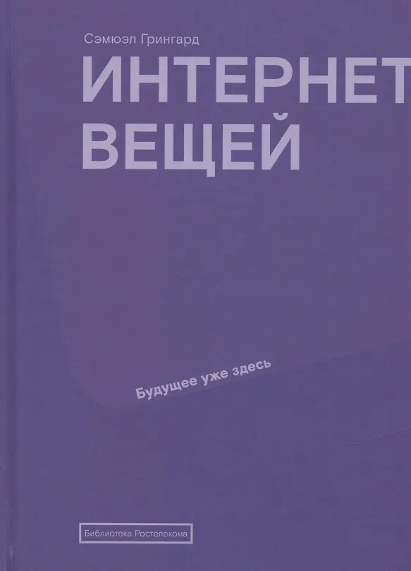 Книга Интернет вещей: Будущее уже здесь (Сэмюэл Грингард) — 4