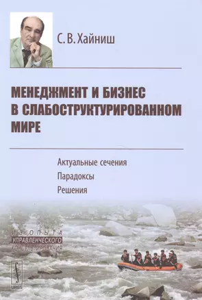 Менеджмент и бизнес в слабоструктурированном мире: Актуальные сечения, парадоксы, решения (из опыта — 2581728 — 1