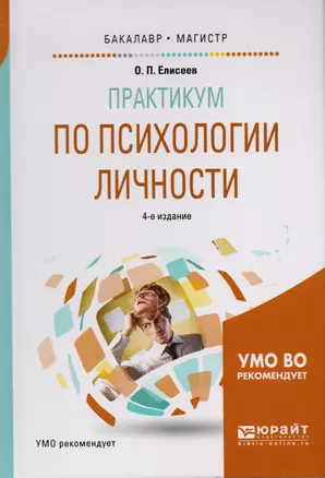 Практикум по психологии личности 4-е изд., пер. и доп. Учебное пособие для бакалавриата и магистрату — 2601871 — 1