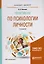 Практикум по психологии личности 4-е изд., пер. и доп. Учебное пособие для бакалавриата и магистрату — 2601871 — 1