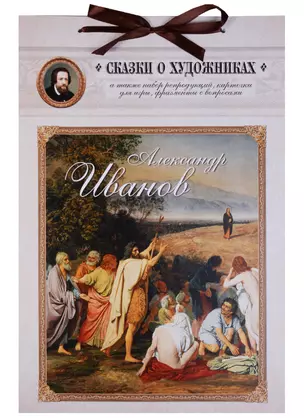 Александр Иванов. Сказка о художнике и его главной картине — 2644297 — 1