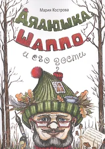 Дядюшка Шаппо и его гости