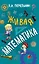 Живая математика — 2912413 — 1