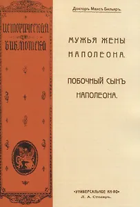 Мужья жены Наполеона. Побочный сынъ Наполеона (2 книги в 1 переплете)