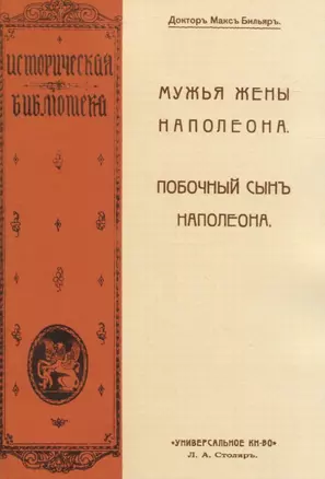 Мужья жены Наполеона. Побочный сынъ Наполеона (2 книги в 1 переплете) — 2954082 — 1