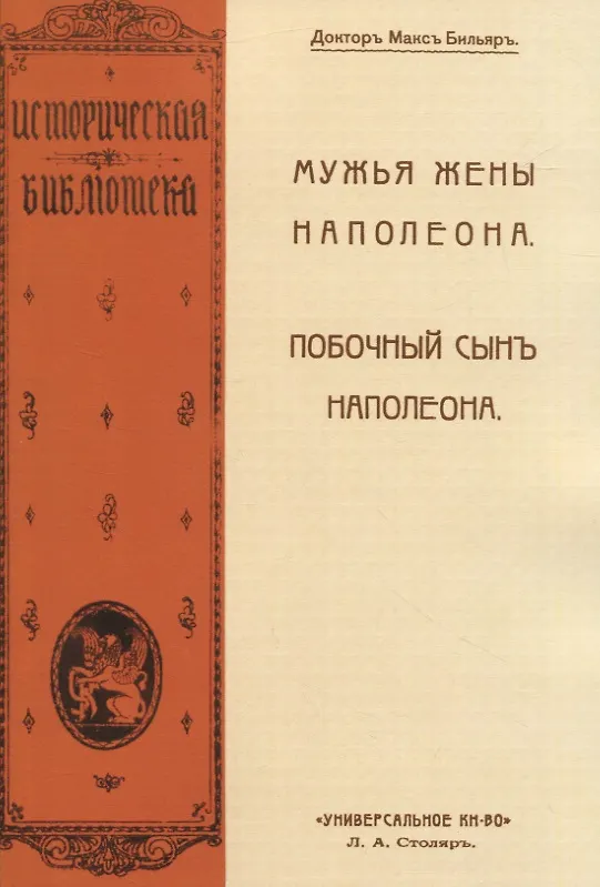 Книга Мужья жены Наполеона. Побочный сынъ Наполеона (2 книги в 1 переплете) (Макс Бильяр) — 1