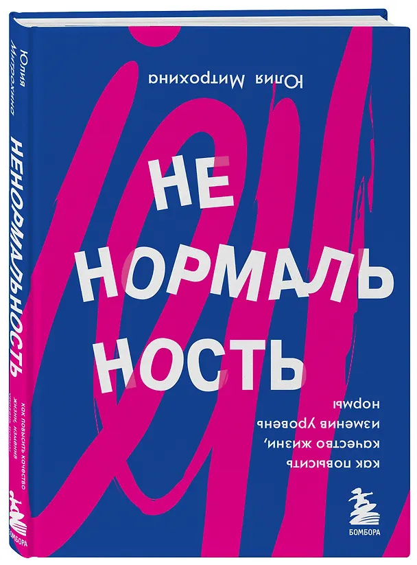 Книга Ненормальность. Как повысить качество жизни, изменив уровень нормы (Юлия Митрохина) — 4