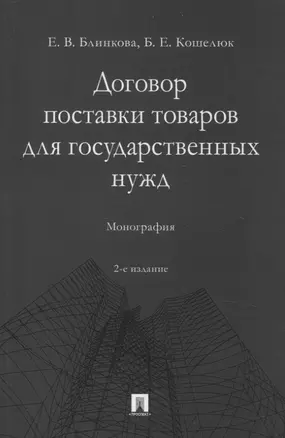 Договор поставки товаров для государственных нужд. Монография — 3066337 — 1