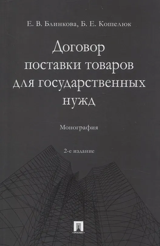 Книга Договор поставки товаров для государственных нужд. Монография (Богдан Кошелюк, Елена Блинкова) — 1
