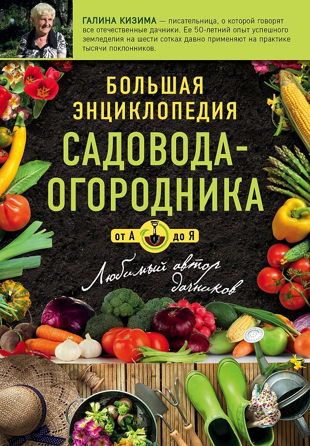 Книга Большая энциклопедия садовода-огородника от А до Я (Галина Кизима) — 1