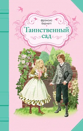Книга Таинственный сад : роман (Фрэнсис Бёрнетт)