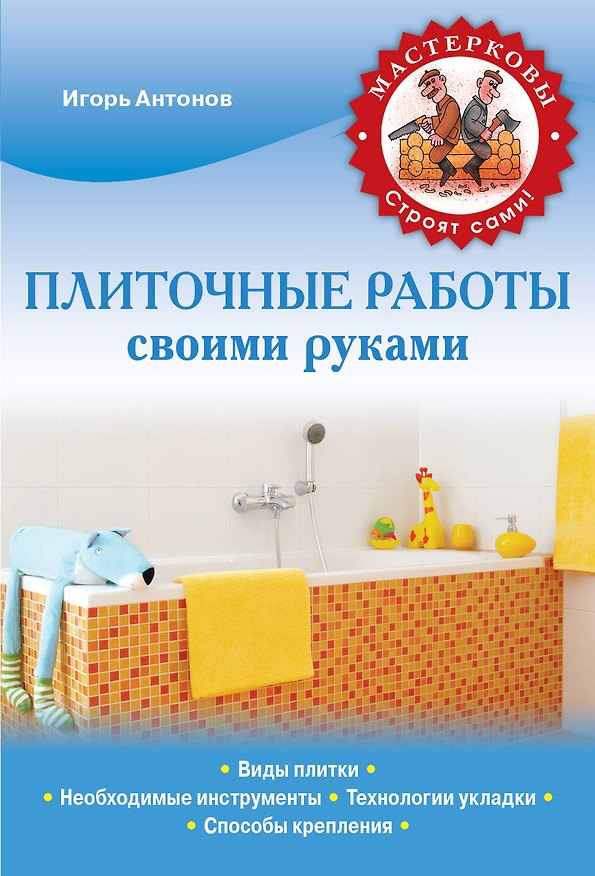 Книга Плиточные работы (Игорь Антонов) — 1