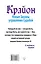 Крайон. Вы можете изменить все, что захотите, и как захотите. Новые Законы управления судьбой — 2623389 — 2