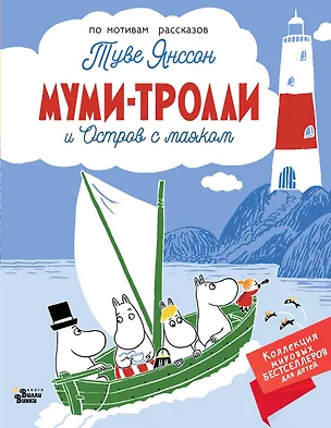Книга Муми-тролли и Остров с маяком (Туве Янссон)