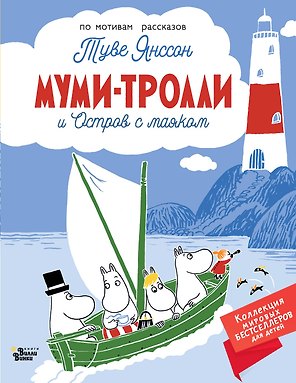 Муми-тролли и Остров с маяком