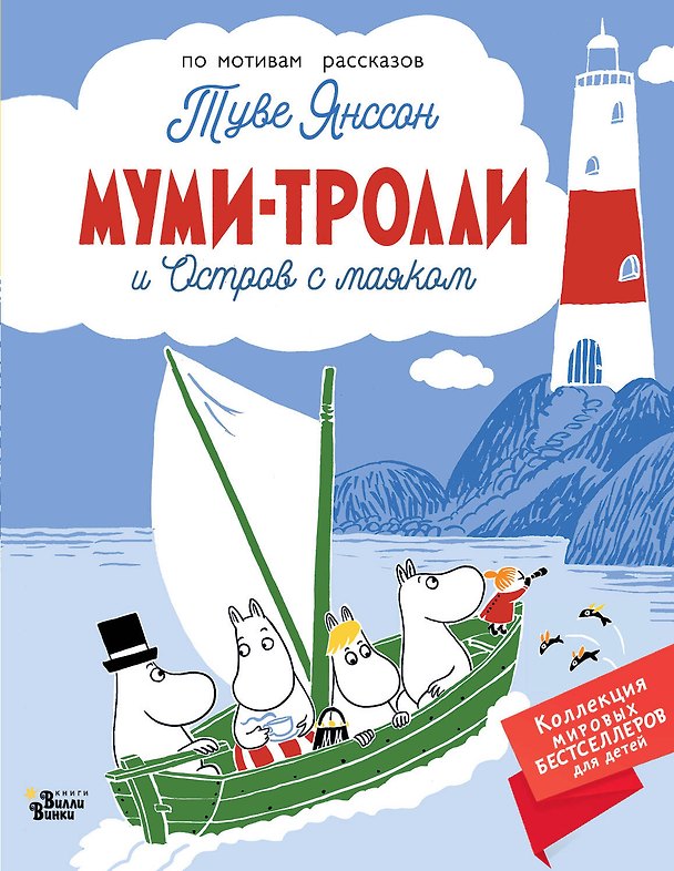 Книга Муми-тролли и Остров с маяком (Туве Янссон) — 1