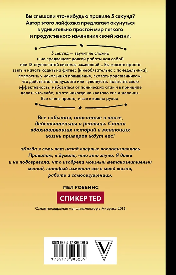 Книга Правило 5 секунд. Как успевать все и не нервничать (Мел Роббинс) — 2