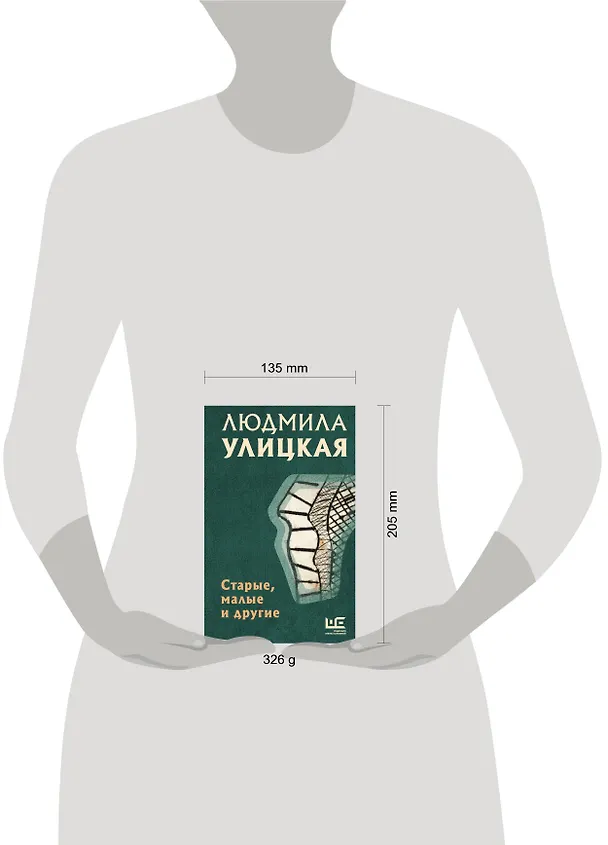 Книга Старые, малые и другие (Людмила Улицкая) — 8
