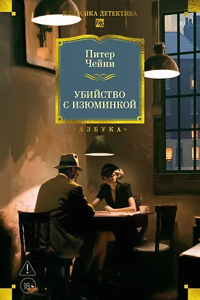 Книга Убийство с изюминкой (Питер Чейни)