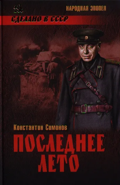 Книга Последнее лето : роман (Константин Симонов) — 1