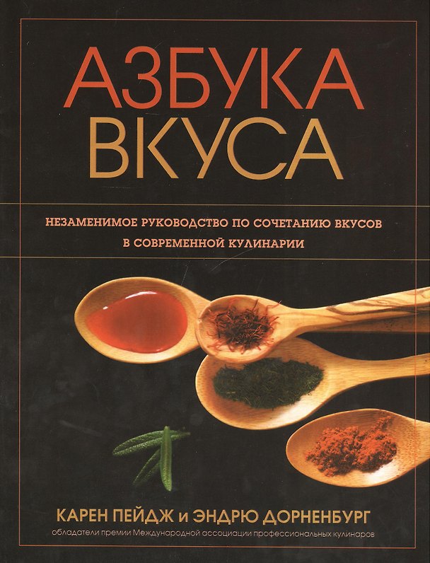 Книга Азбука вкуса (Карен Пейдж) — 1