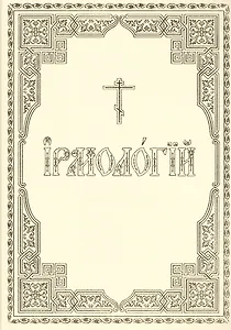 Ирмологий