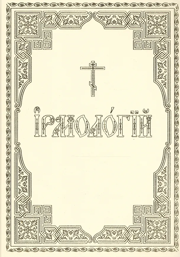 Книга Ирмологий () — 1